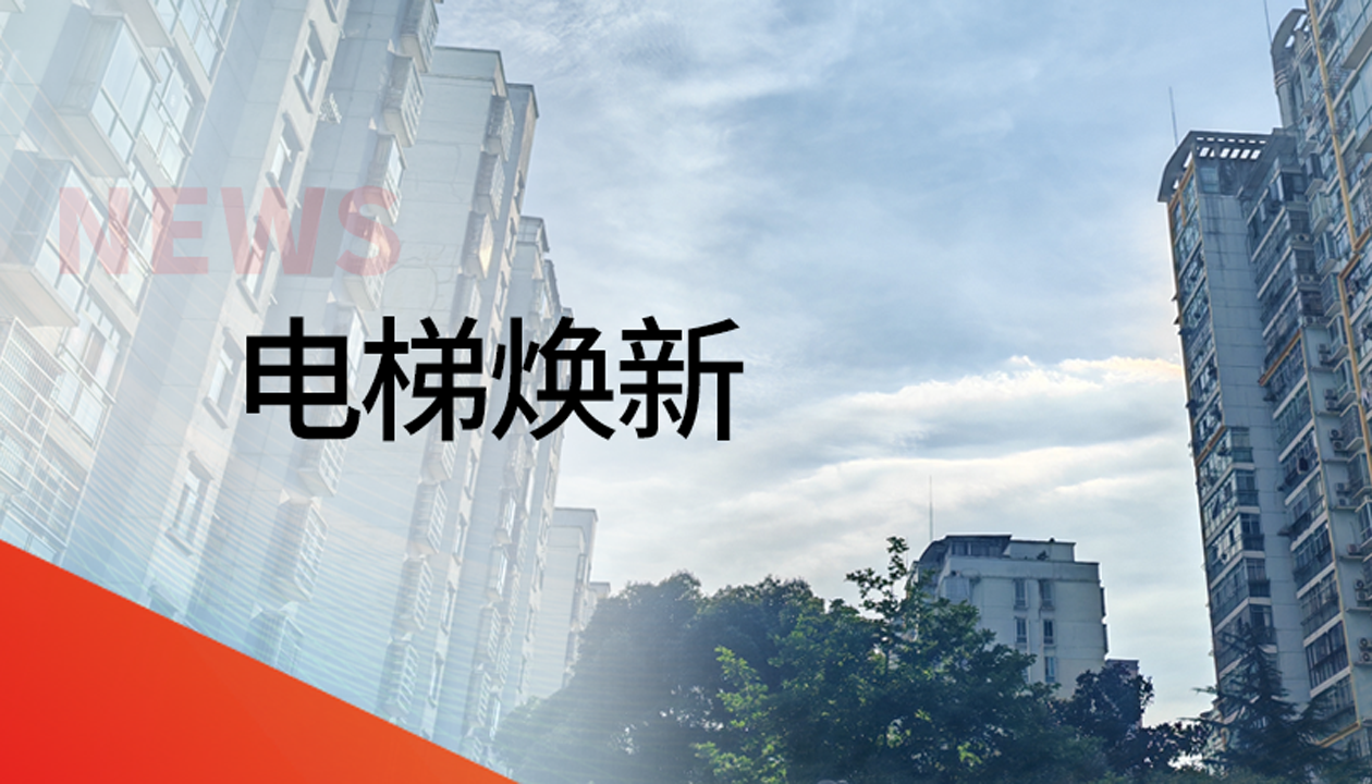 國債補助！永大電梯領(lǐng)銜江西撫州老舊社區(qū)電梯煥新工程
