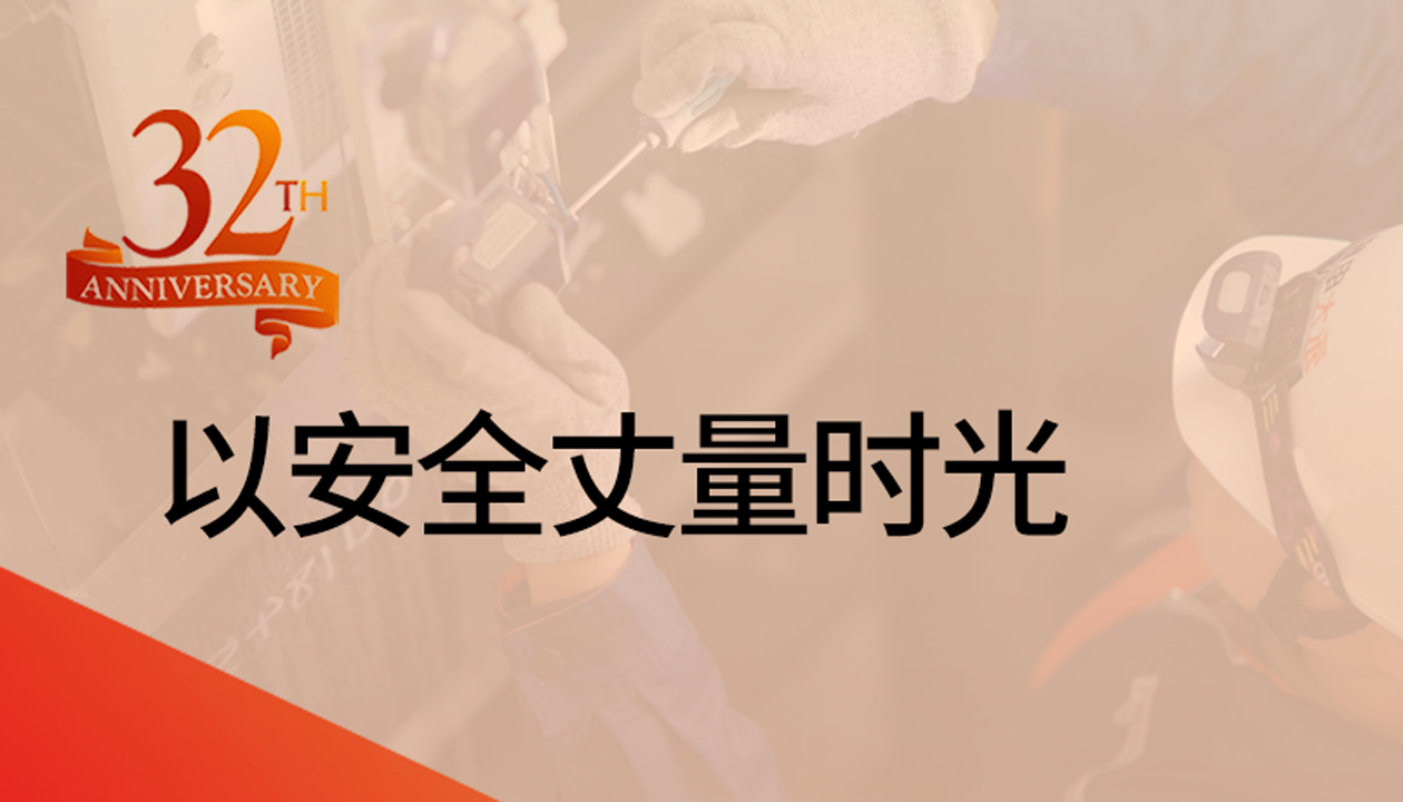以安全丈量時光：永大32載技術精進，守護萬千信賴