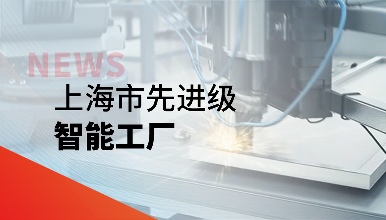 實力認證！永大電梯獲評上海市“先進級智能工廠”